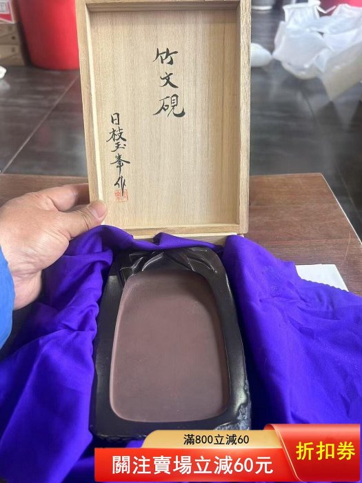 日本回流銘石赤間御硯，日枝玉峯堂，制硯世家日枝玉峯作竹文硯臺，專為