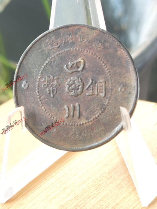 古銭 四川銅幣 當制錢二十文 四川銅幣 當制銭二十文 軍政府造 中華民国元年(1911年銘) 美品