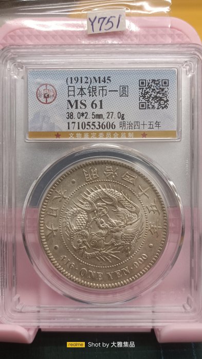 明治45年一圓龍銀的價格推薦- 2026年6月| 比價比個夠BigGo