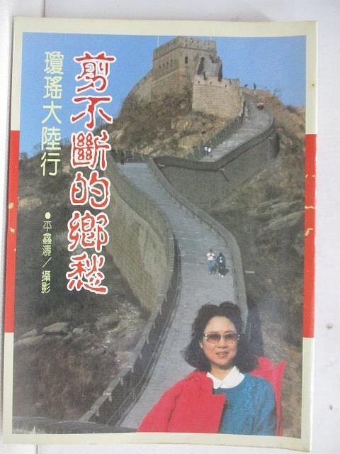 【書寶二手書T1／旅遊_WVV】剪不斷的鄉愁_瓊瑤大陸行