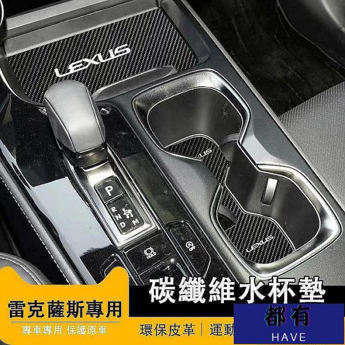 LEXUS凌志專用 水杯墊 NX ES200 NX200 300 RX300門槽墊 車載防滑墊 置物墊 Lexus 雷克薩斯 汽車配件 汽車改裝 汽車用品-萬佳