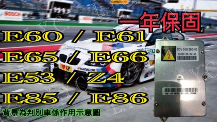 新-BMW 寶馬 HID 大燈穩壓器 大燈安定器 E60 E61 E65 E66 E53 Z4(E85 + E86)