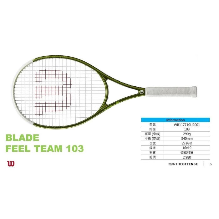 【曼森體育】WILSON Blade Feel TEAM 103 網球拍 (275g) 碳鋁拍 初學專用 初階拍