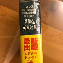 二手書新世紀英漢辭典（25K道林紙）1642頁林連祥著兼具百科功能的英漢