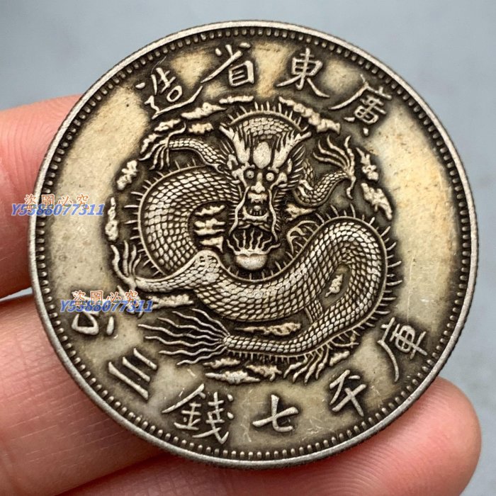 希少 中国古銭 廣東省造 中国銀貨 銀幣 光緒元寶 庫平七錢三分 廣東省造光緒元寶七錢三分的價格推薦- 2025年8月| 比價比個夠BigGo