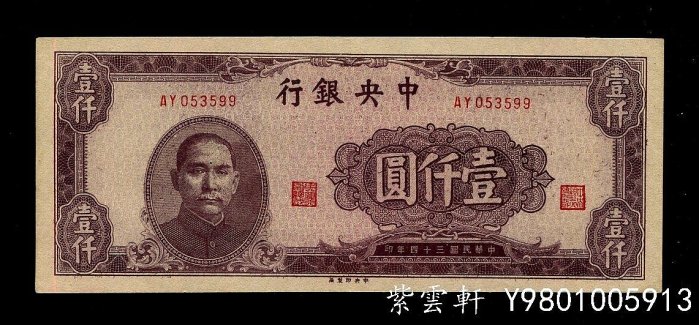 民國34年1000元中央銀行的價格推薦- 2026年6月| 比價比個夠BigGo