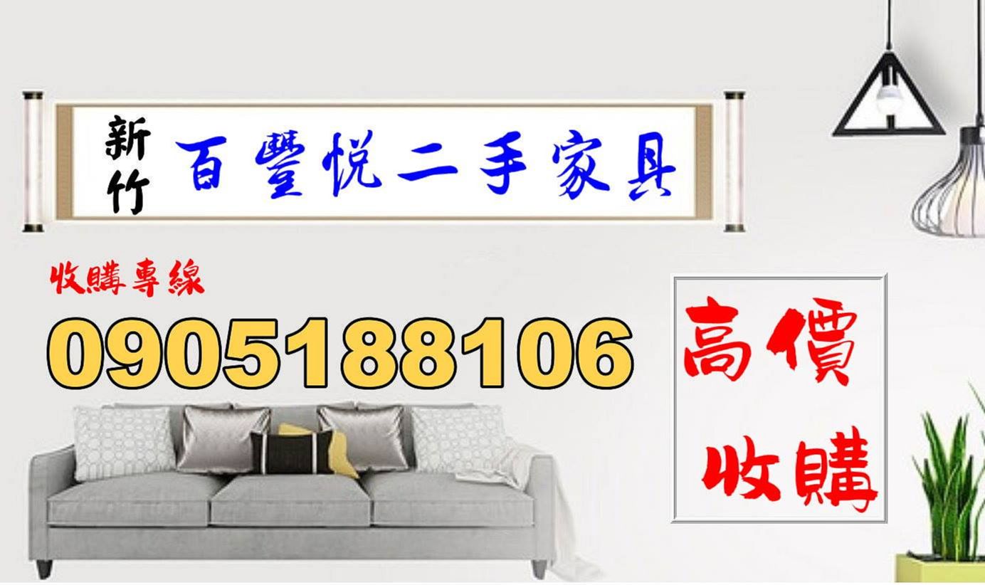 新竹二手家具推薦百豐悅家具店- Yahoo拍賣