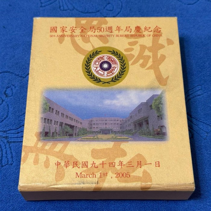 民國94年發行，中央造幣廠製，國家安全局50週年局慶紀念銀章，1盎斯