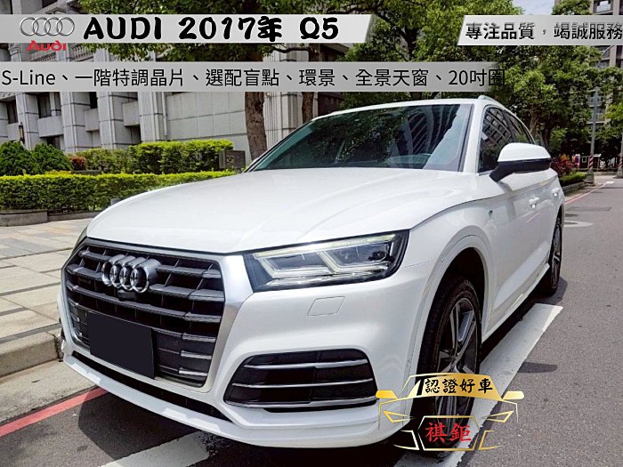 【SUM祺鉅汽車 琪琪嚴選】2017年 Q5 2.0L 白  35TDI