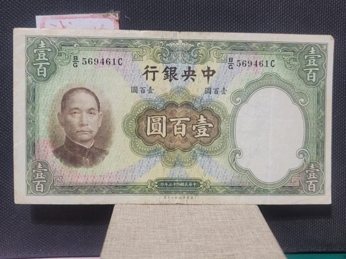 【錢幣鈔】1936年 民國二十五年中央銀行壹百圓 75品 有折 少見好品種