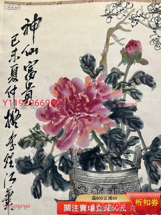 吳昌碩博古花卉圖，畫心尺寸136✖️67，編號YJB918。這幅作品是國畫
