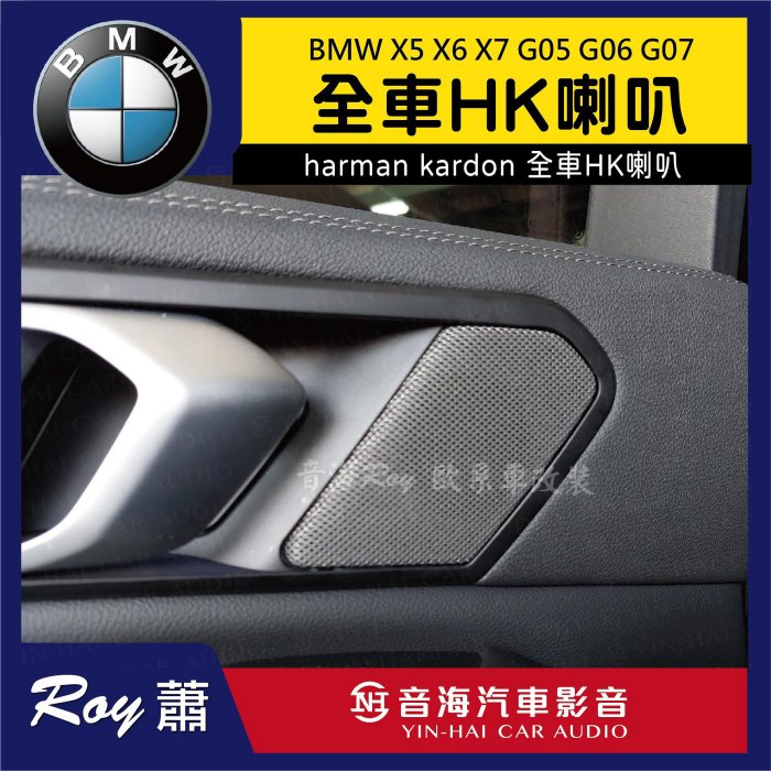 BMW X5 X6 X7 G05 G06 G07 原廠harman/kardon全車HK喇叭| Yahoo拍賣