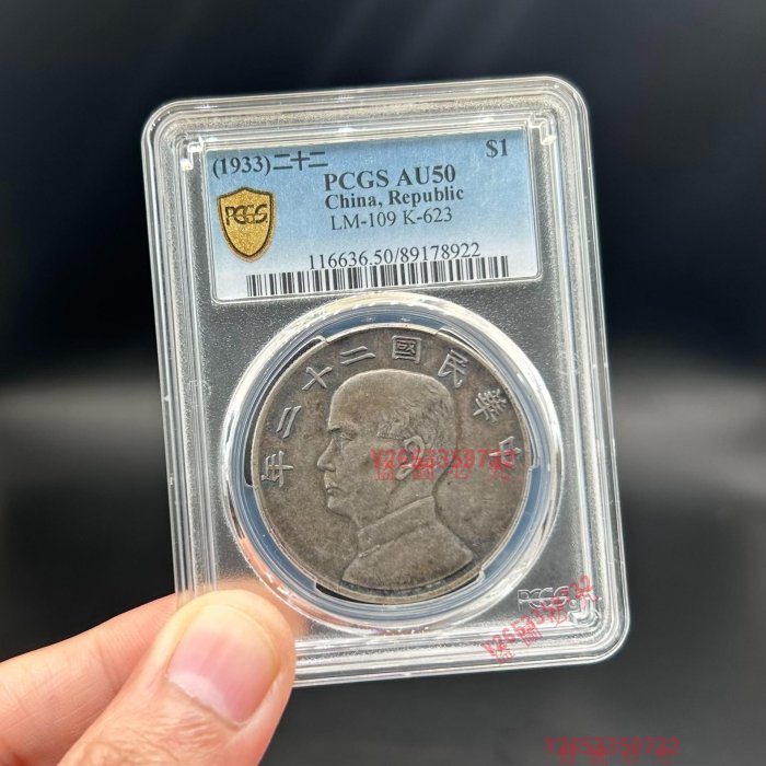 中華民國二十二年船洋壹圓 原狀態小黑彩 PCGS AU50 ～ 【福源齋】-16744