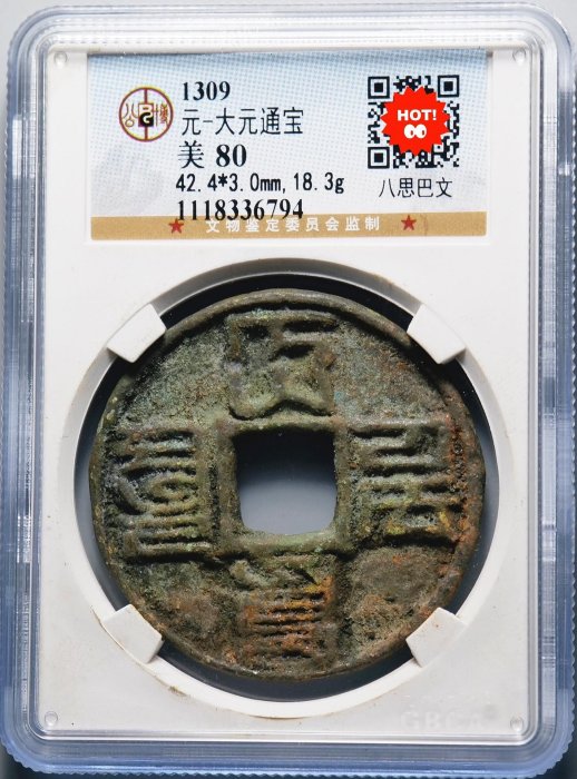 大元通寶 八思巴文 大元通寶八思巴文 M24092813 大元通寶的價格推薦- 2025年8月| 比價比個夠BigGo