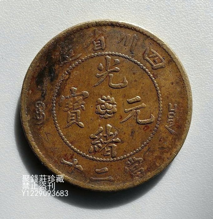 中国古銭　銅貨 四川省造 光緒元寶 當十 NGC AU53BN 極美品　本物 中国古銭 銅貨 四川省造 光緒元寶 當十 NGC AU53BN 極美品 本物