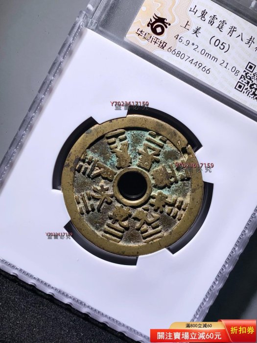 清代山鬼雷霆背八卦花錢華夏評級05分6680744966 尺寸：46.9*2. 【伯樂