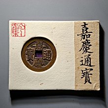 嘉慶通寶-優惠推薦2026年7月| Yahoo拍賣