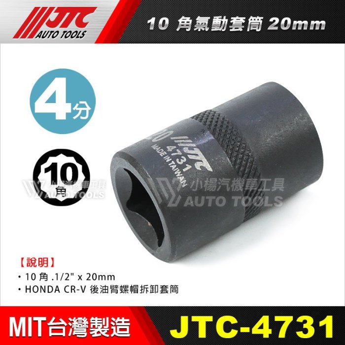小楊汽車工具】(現貨) JTC 4731 4分10角氣動套筒20mm | Yahoo拍賣