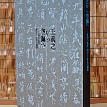 王羲之から空海へ－日中の名筆漢字とかなの競演(軟精裝)(絕版