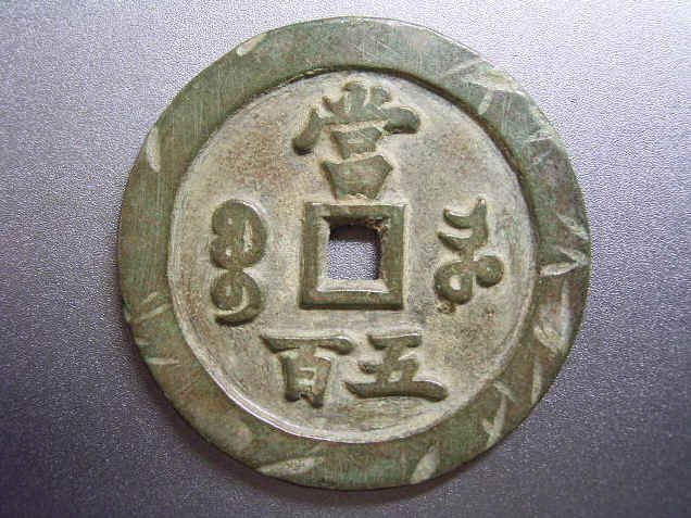 咸豐元寶當百大様 咸豊元宝宝河局当百
