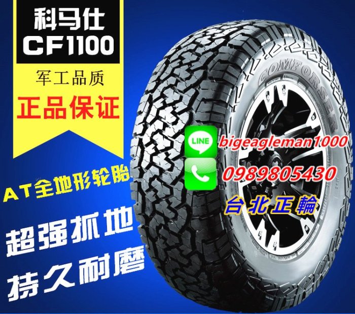 科馬仕 CF1100 AT 215/75/15 特價便宜賣 JIMNY MA751 AT3 KO2 RA1100