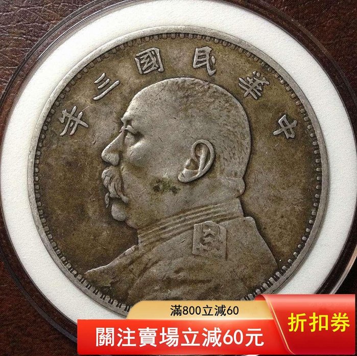 中華民國三年袁大頭銀幣包漿漿的價格推薦- 2025年12月| 比價比個夠BigGo