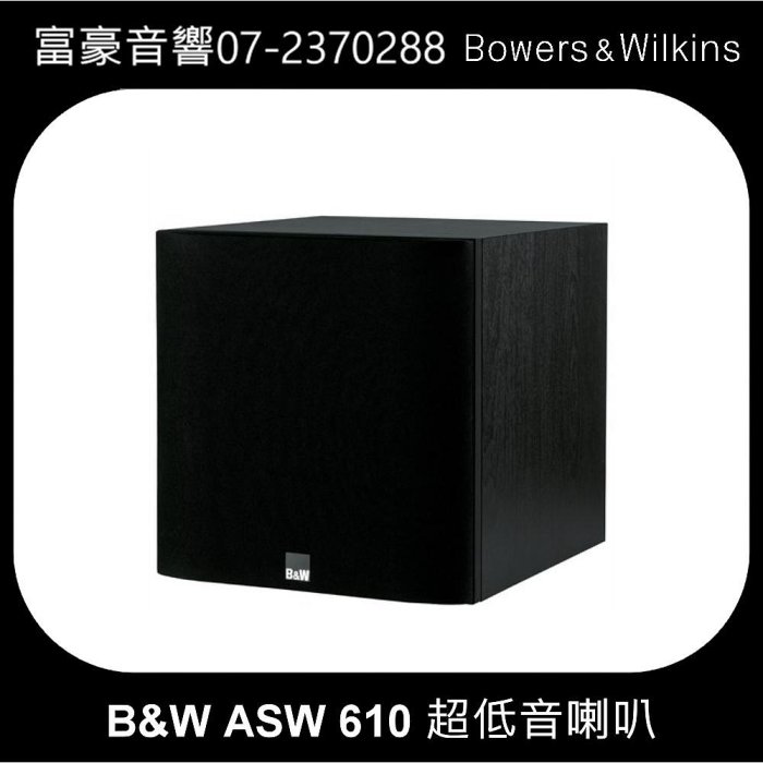 【富豪音響】B&W高雄旗艦店 英國B&W ASW610 超低音展出(黑色)，議價請洽門市