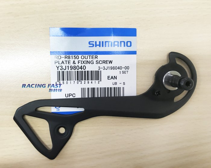 SHIMANO R8150 外側導板 Y3J198040 ☆跑的快☆