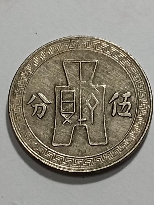 民國布圖孫像鎳幣二十八28 年伍五分三大天王之一五珍之三，極美品，保