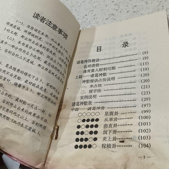 諸葛神算大全，析明著，春風文藝版社1993年版，老版原版內容，