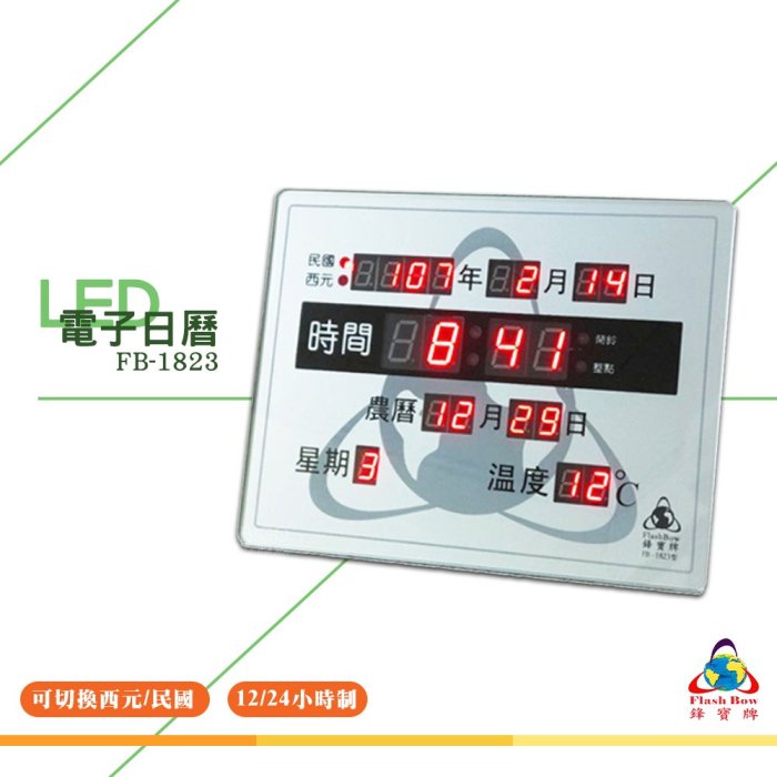 鋒寶 FB-1823 LED電子日曆 數字型 電子鐘 萬年曆 數位日曆 月曆 時鐘 電子鐘錶 電子時鐘 數位時鐘 掛鐘