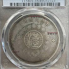 四川銀幣軍政府壹圓pcgs-優惠推薦2026年1月| Yahoo拍賣