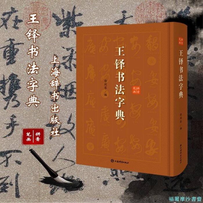 福爾摩沙書齋】王鐸書法字典| Yahoo拍賣
