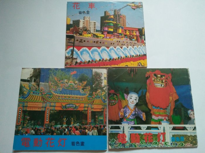 [文福書坊] 早期懷舊 著色畫共3本合售(花車.電動花灯)-臺灣志成出版社-無塗鴉