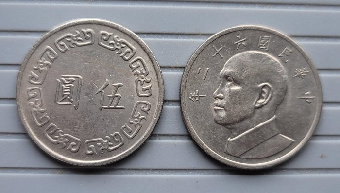 民國62年5元 大頭伍圆 六十二年(1標2枚)中上品