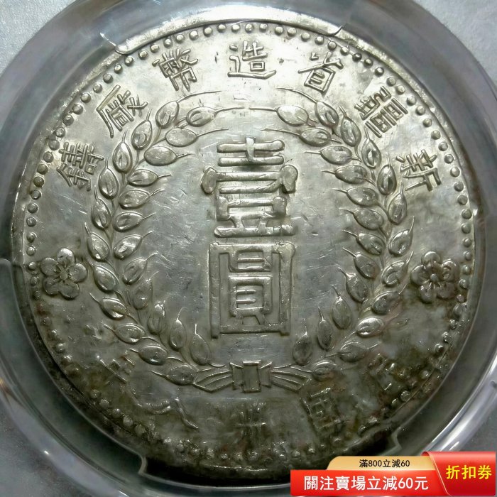 新疆1949 銀幣的價格推薦- 2026年6月| 比價比個夠BigGo