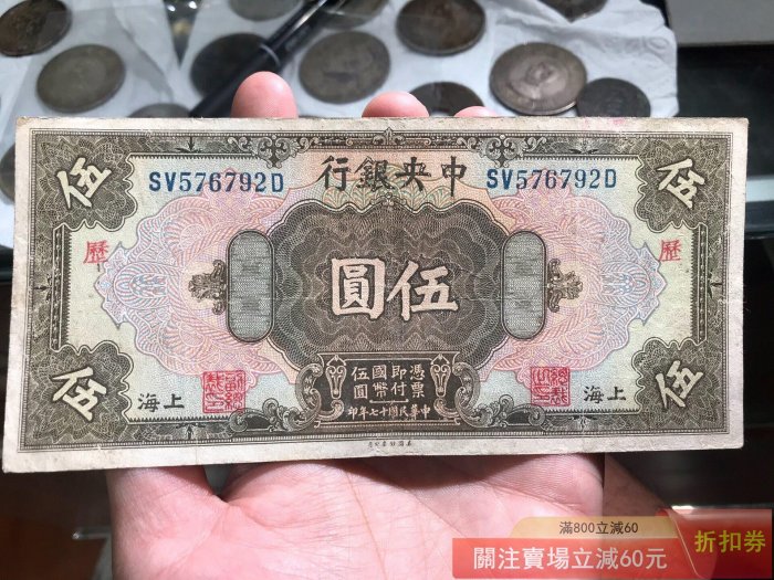民國中央銀行民國十七年套花5元伍圓中央銀行五元十七年套花加蓋民國