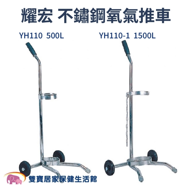 耀宏 不鏽鋼氧氣推車YH110 YH110-1 氧氣推車500L 1500L 氧氣車 不鏽鋼推車
