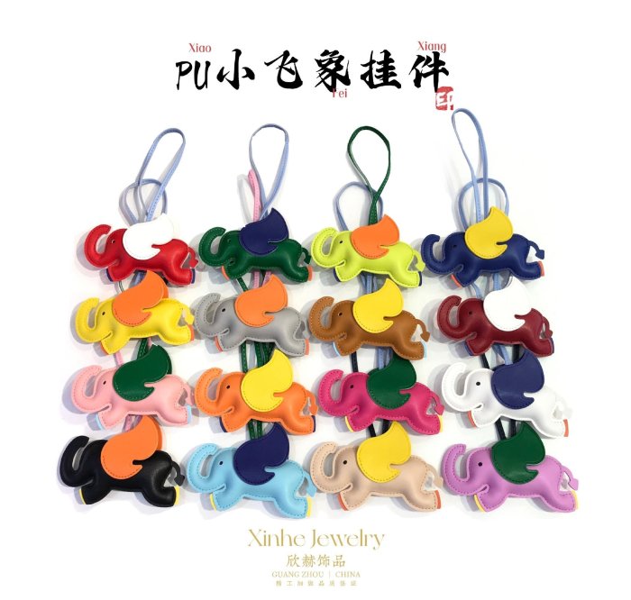 【熱賣精選】Xinhe天使小飛象鉑金凱莉包包掛件pu皮質飛翔大象汽車鑰匙扣掛飾
