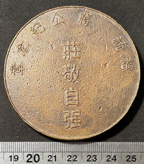 週日21:00】61~BQ12~1887-1975總統蔣公紀念銅章背莊敬自強義大利名師RC
