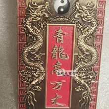 純銅青龍鎮宅之寶銅質厚重做工精致八卦太極雙龍戲珠辟邪招財風水擺件