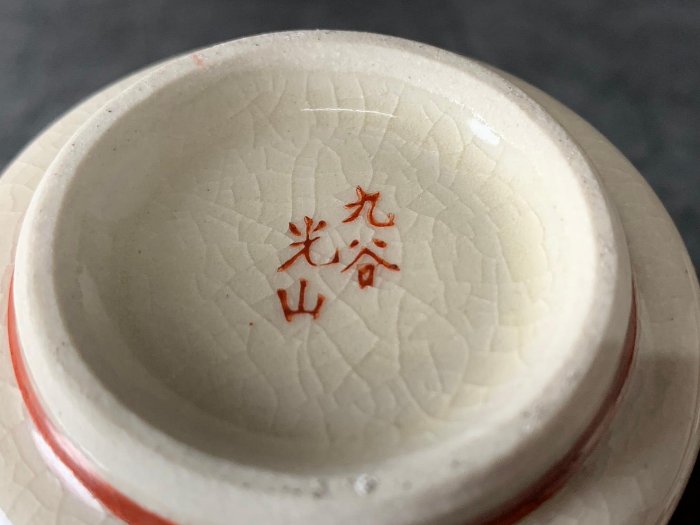 藏舊尋寶屋】老日本九谷燒光山作落款赤繪花卉紋陶瓷蓋茶杯/湯吞/夫妻杯