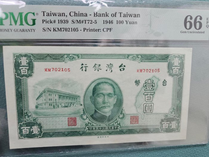 民國35年  民國紙鈔  民國鈔票 100元  中央廠壹百圓 PMG評級 66分 EPQ 老台幣高分