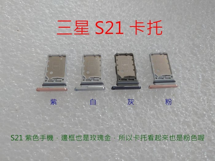 全新》SAMSUNG S21 卡託 三星 S21+ 卡槽 S21U 卡架 SIM卡座 SIM卡卡槽