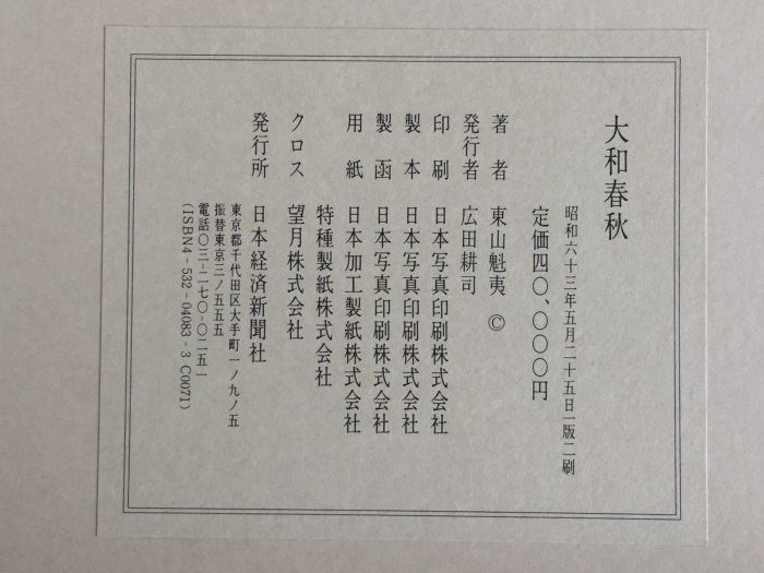 東山魁夷自選習作集『大和春秋』日本経済新聞社 18/20枚 G182 東山魁夷自選習作集『大和春秋』日本経済新聞社 18/20枚 G182 絵画