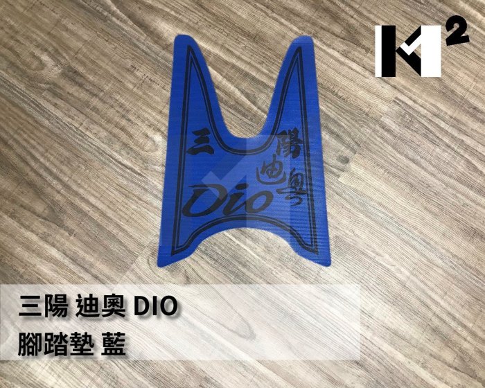 材料王*三陽 迪奧 DIO 腳踏墊.地毯.地墊.踏墊.塑膠地毯.機車地毯.止滑墊.防水踏墊*