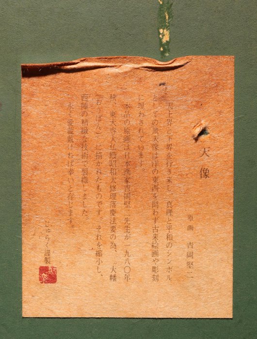 吉岡堅二　西陣織 5/3結標東京藝術大學名譽教授吉岡堅二原畫西陣織飛天像CED0562 -油畫