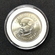 385-中華民國五十四年54壹佰圓國父孫中山先生百年誕辰紀念銀幣