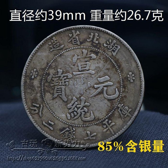宣統元寶七錢二分湖北的價格推薦- 2025年9月| 比價比個夠BigGo