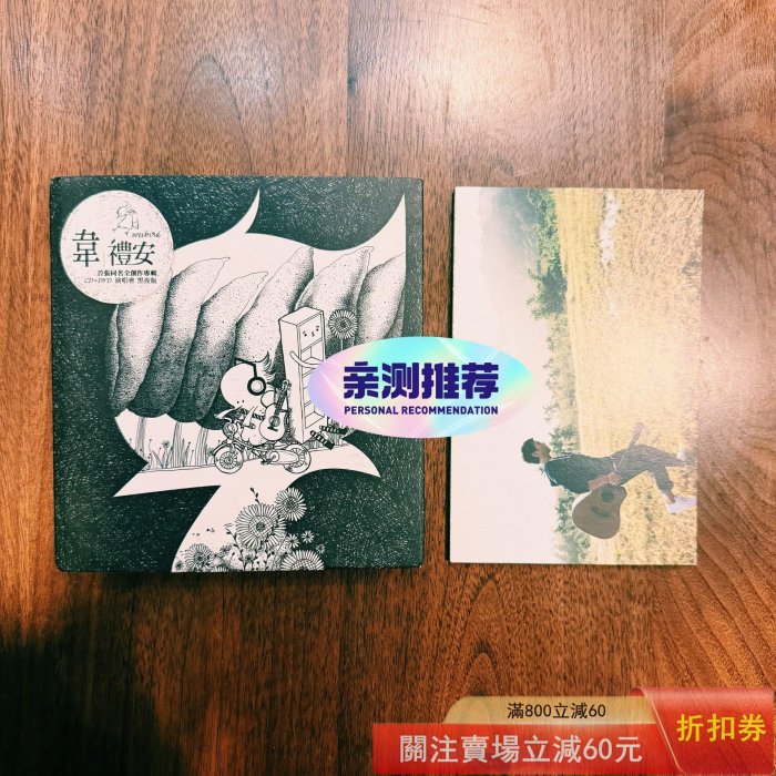 韋禮安同名專輯的價格推薦- 2026年5月| 比價比個夠BigGo